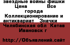  звездные войны фишки › Цена ­ 1 000 - Все города Коллекционирование и антиквариат » Значки   . Челябинская обл.,Катав-Ивановск г.